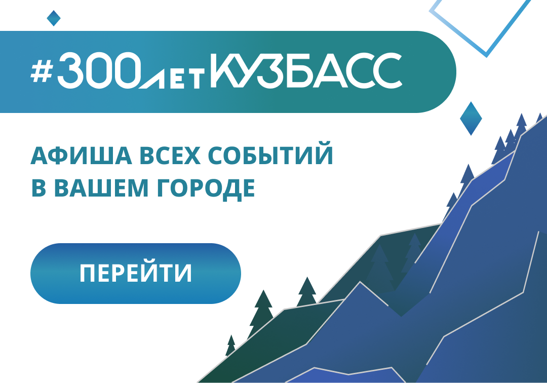 300 лет на Кузбасс-Онлайн